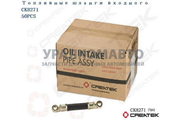 шланг ТНВД топливный входного качество Createk HOWO VG1560070050