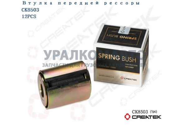 Сайлентблок передней рессоры качество Createk SHAANXI 81.43722.0061