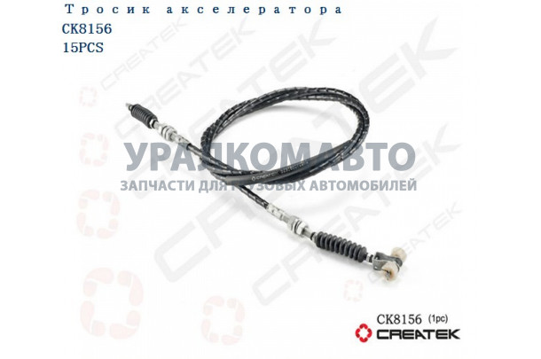 Трос газа качество Createk SHAANXI DZ9100575005