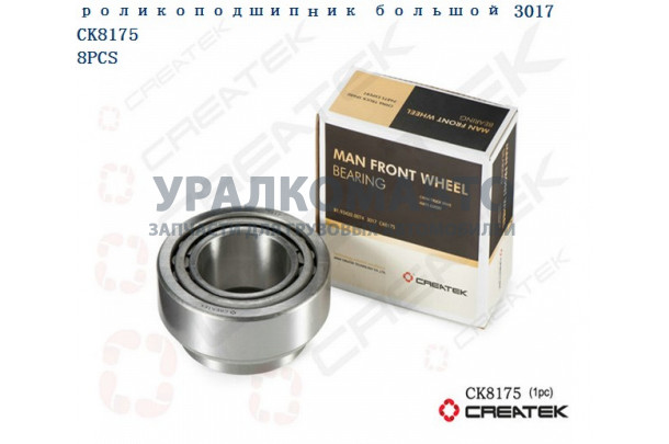 Подшипник ступицы переднего моста внутренний 3017 качество Createk SHAANXI 81.93420.0074/06.32499.0081