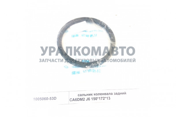 Сальник коленвала задний 150х172х13 CA6DM2 J6