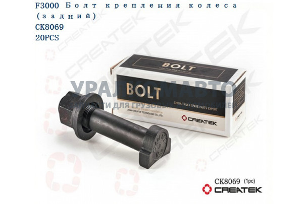 Шпилька колесная задняя с гайкой L=110 D=22 M22 F3000 усиленная 12,9 качество Createk SHAANXI 81.45501.0083