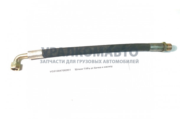 шланг ГУР от бочка к насосу HOWO VG9100470020\1