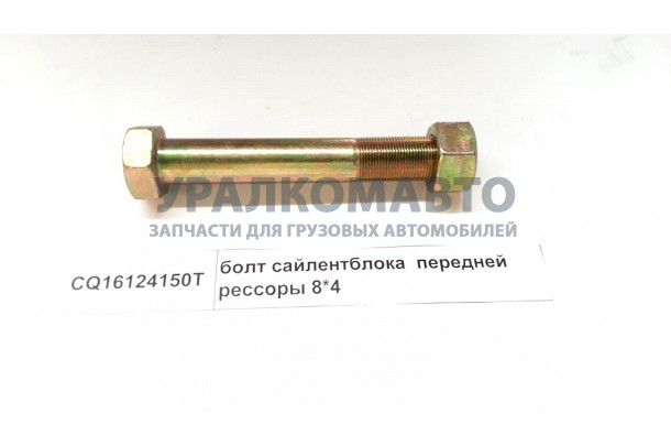 Болт сайлентблока передней рессоры
