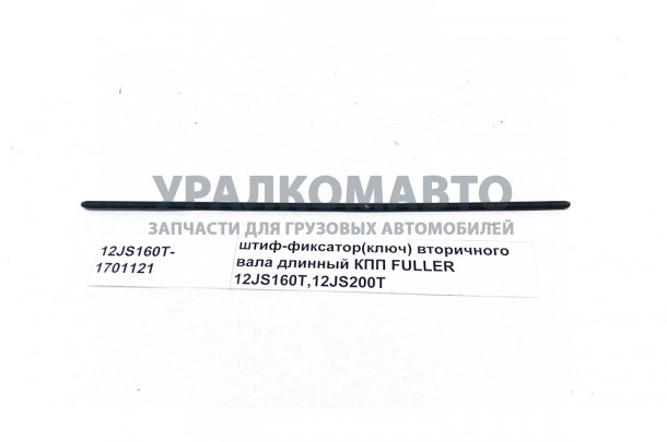 Шпонка вторичного вала КПП Фуллер (шестигранная) Fast Gear SHAANXI 12JS160T-1701121