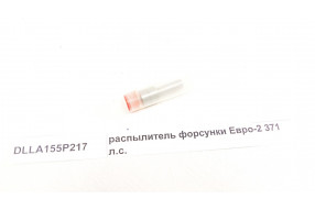 Распылитель форсунки Евро2 371 л.с.
