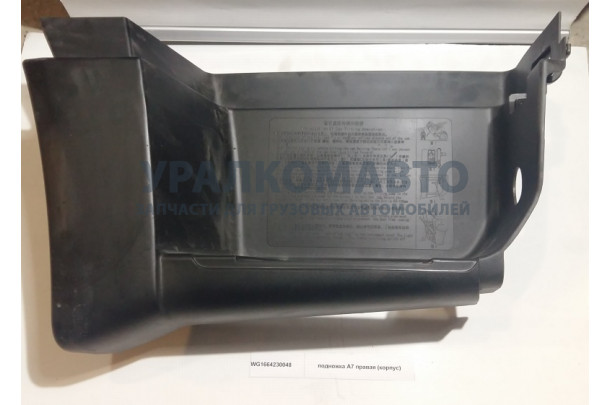 подножка A7 правая (корпус) HOWO A7 WG1664230048