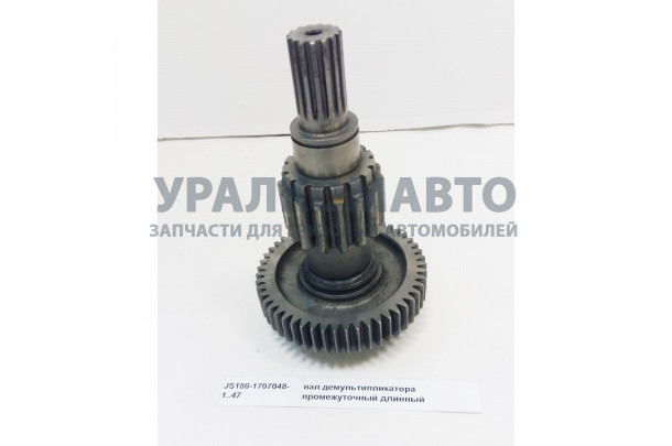 вал демультипликатора промежуточный длинный HOWO JS180-1707048-1..47
