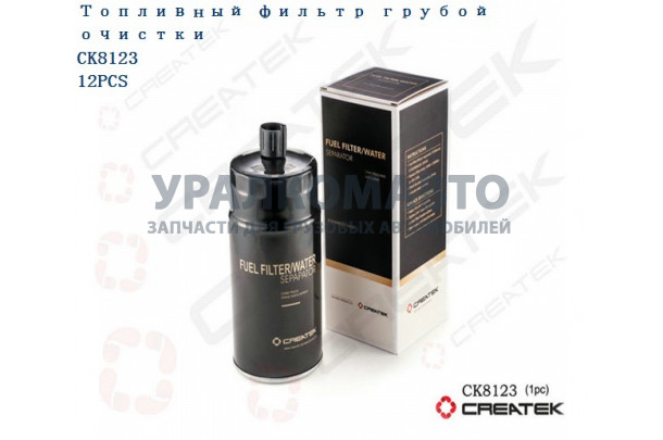 Фильтр топливный Евро3 грубой очистки качество Createk SHAANXI 612630080203