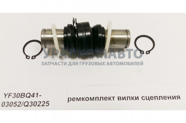 ремкомплект вилки сцепления SHAANXI YF30BQ41-03052/Q30225