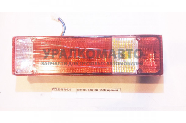 фонарь задний F2000 правый SHAANXI DZ9200810020/81.25225.646