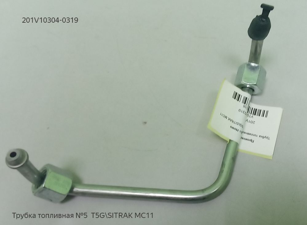 Трубка топливная №5  T5GMC11