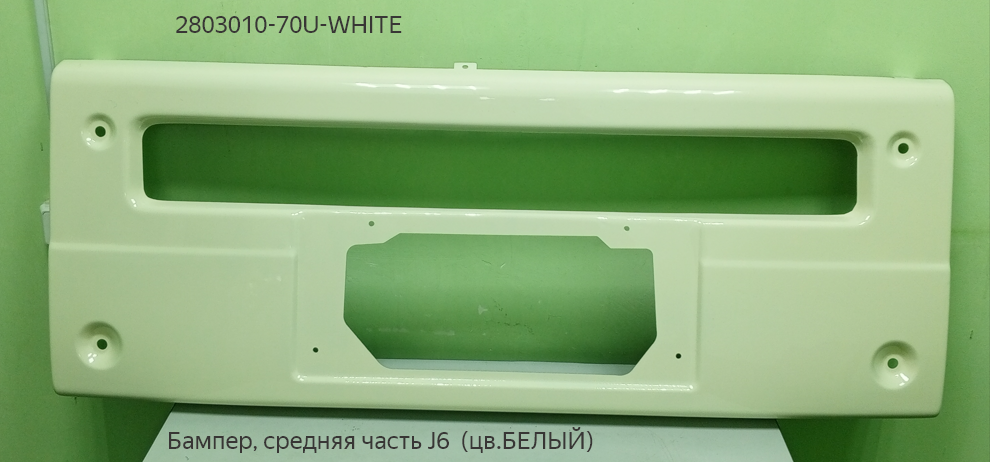 Бампер средняя часть металл белый J6 