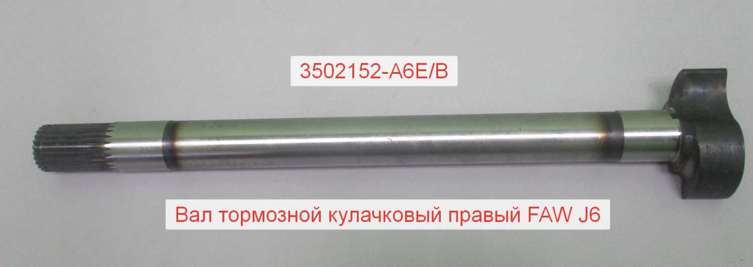 Вал тормозной кулачковый задний правый J6