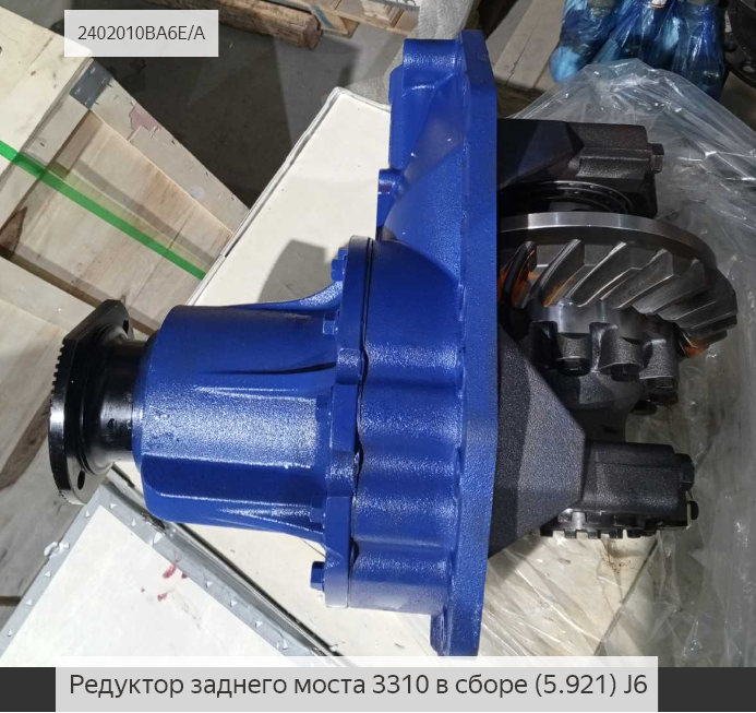 Редуктор заднего моста 3310 в сборе (5.921) J6