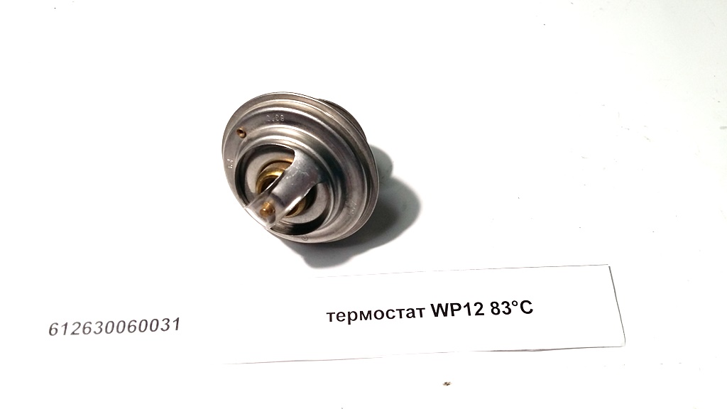Термостат (83C градуса) WP12, SHAANXI, SHACMAN 612630060031, 612630060844, 30502-83D