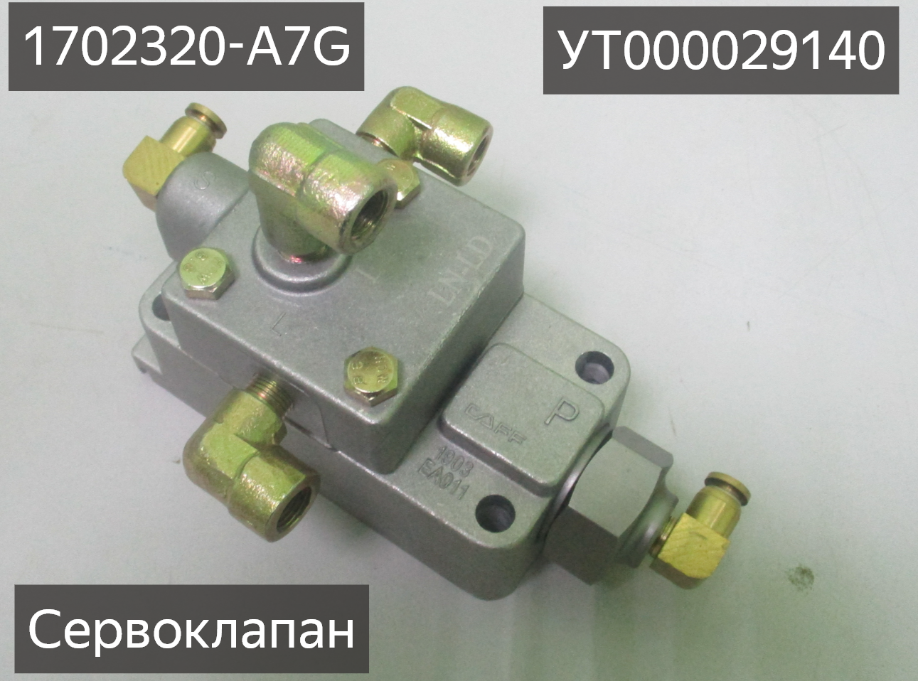 Клапан воздушный КПП FULLER