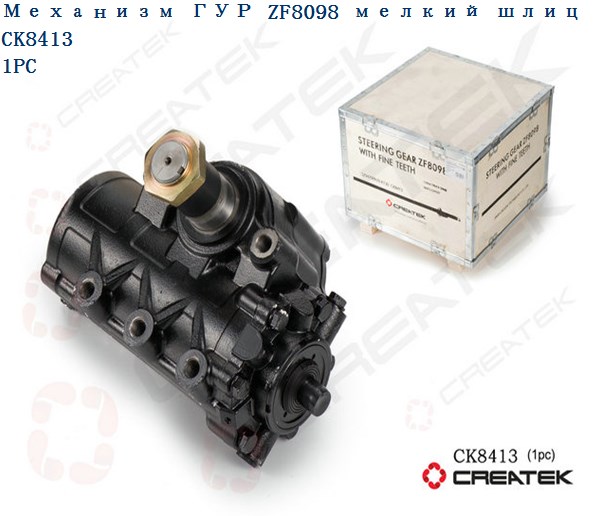 Механизм рулевой ГУР ZF8098 D=53 CREATEK