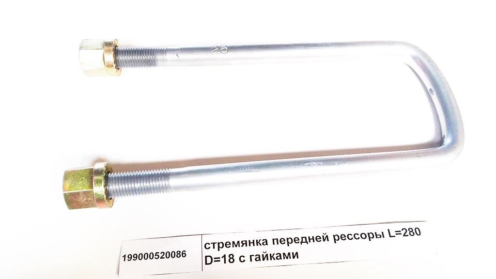 Стремянка рессоры передней L=280 D=18 с гайками