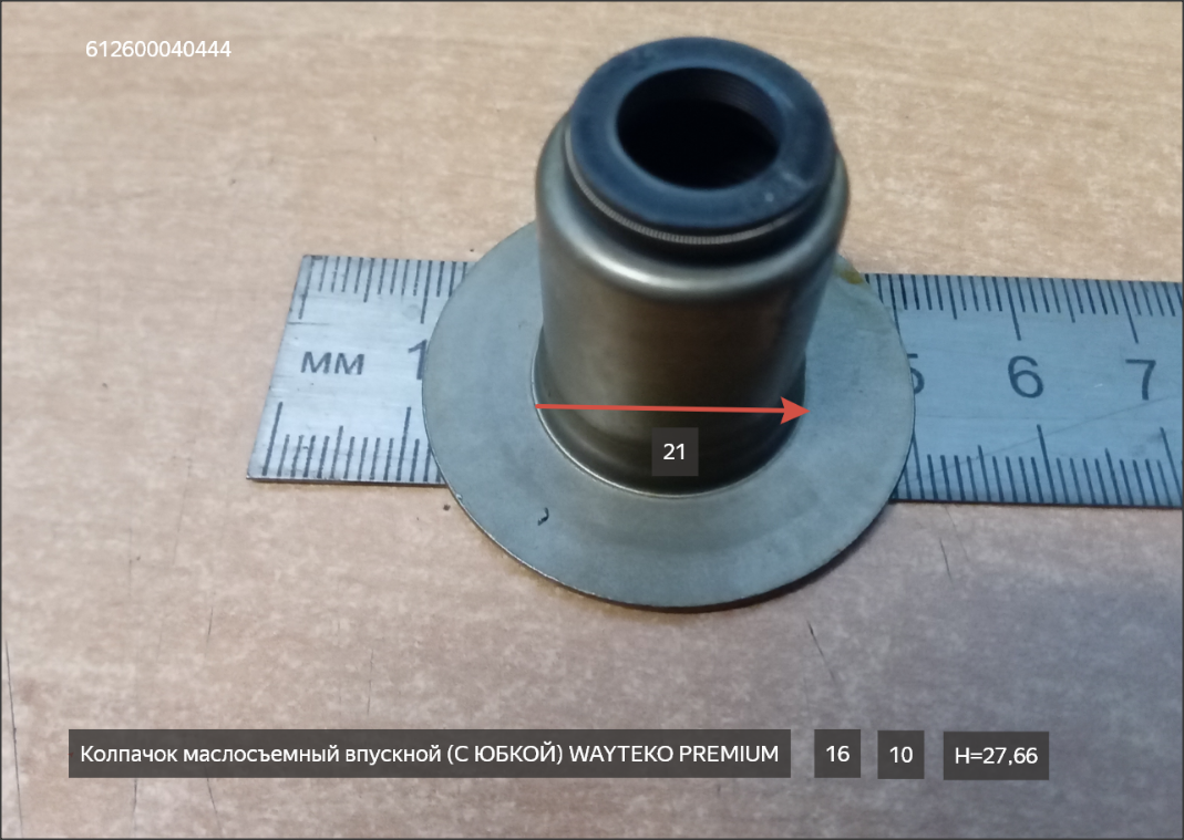 Колпачок маслосъемный впускной D=16 (c юбкой) WAYTEKO PREMIUM