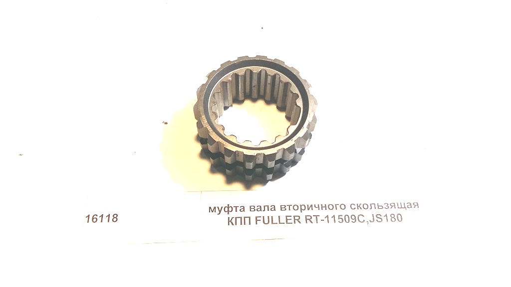 Муфта переключения передач КПП FULLER FULLER RT-11509C,JS180
